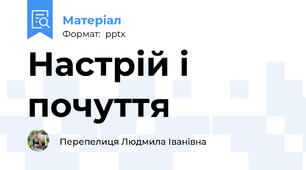 Настрій і почуття