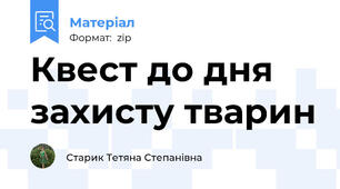 Квест до дня захисту тварин