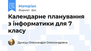 Календарне планування з інформатики для 7 класу
