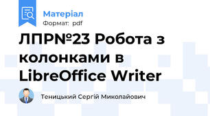 ЛПР№23 Робота з колонками в LibreOffice Writer