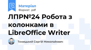 ЛПР№24 Робота з колонками в LibreOffice Writer
