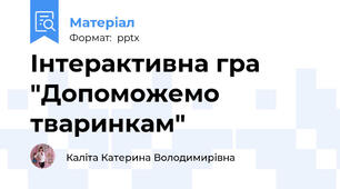 Інтерактивна гра "Допоможемо тваринкам"