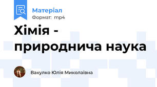 Хімія - природнича наука