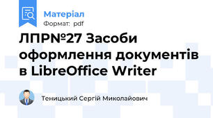 ЛПР№27 Засоби оформлення документів в LibreOffice Writer