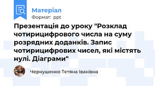 Презентація до уроку "Розклад чотирицифрового числа на суму розрядних доданків. Запис чотирицифрових чисел, які містять нулі. Діаграми"