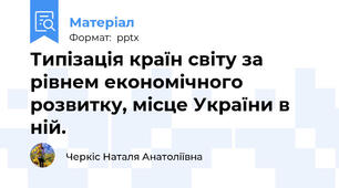 Типізація країн світу за рівнем економічного розвитку, місце України в ній.