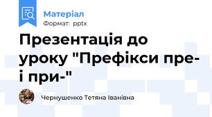 Презентація до уроку "Префікси пре- і при-"