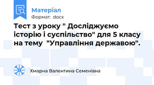 Тест з уроку " Досліджуємо історію і суспільство" для 5 класу на тему  "Управління державою".