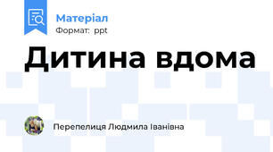 Дитина вдома