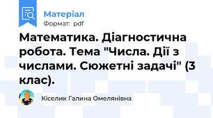 Математика. Діагностична робота. Тема "Числа. Дії з числами. Сюжетні задачі" (3 клас).