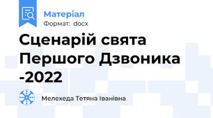 Сценарій свята Першого Дзвоника -2022