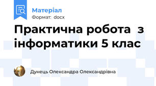 Практична робота  з інформатики 5 клас