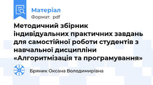 Методичний збірник індивідуальних практичних завдань для самостійної роботи студентів з навчальної дисципліни «Алгоритмізація та програмування»