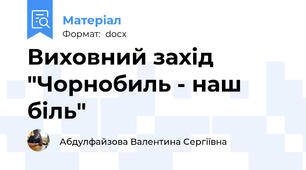 Виховний захід "Чорнобиль - наш біль"