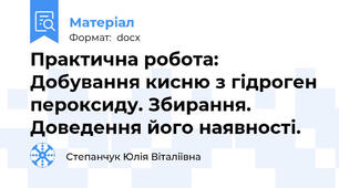 Практична робота: Добування кисню з гідроген пероксиду. Збирання. Доведення його наявності.