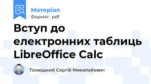 Вступ до електронних таблиць LibreOffice Calc