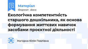 Екологічна компетентність старшого дошкільника, як основа формування життєвих навичок засобами проєктної діяльності