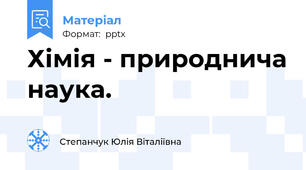 Хімія - природнича наука.