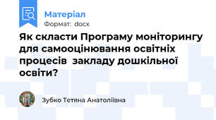 Як скласти Програму моніторингу для самооцінювання освітніх процесів  закладу дошкільної освіти?