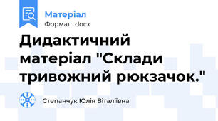 Дидактичний матеріал "Склади тривожний рюкзачок."