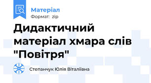Дидактичний матеріал хмара слів "Повітря"