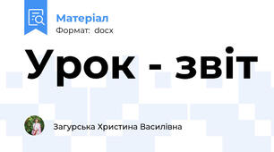 Урок - звіт