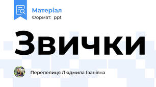 Звички