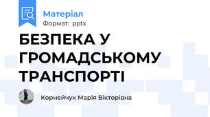 БЕЗПЕКА У ГРОМАДСЬКОМУ ТРАНСПОРТІ