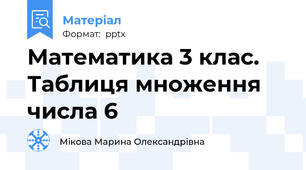 Математика 3 клас. Таблиця множення числа 6