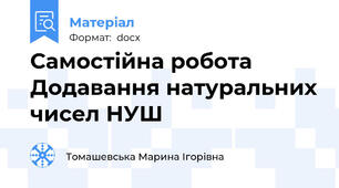 Самостійна робота Додавання натуральних чисел НУШ