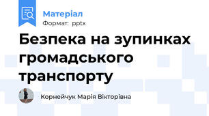 Безпека на зупинках громадського транспорту