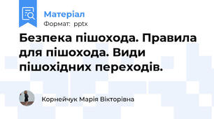 Безпека пішохода. Правила для пішохода. Види пішохідних переходів.