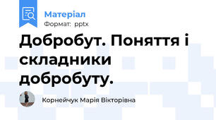 Добробут. Поняття і складники добробуту.