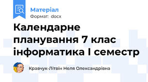 Календарне планування 7 клас інформатика І семестр