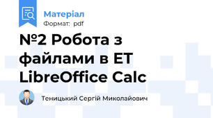 №2 Робота з файлами в ЕТ LibreOffice Calc