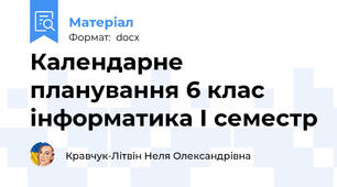 Календарне планування 6 клас інформатика І семестр