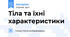 Тіла та їхні характеристики