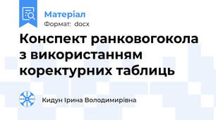 Конспект ранковогокола з використанням коректурних таблиць