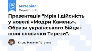Презентація "Мрія і дійсність у новелі «Модри Камень». Образи українського бійця і юної словачки Терези".