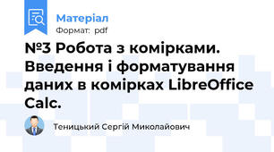 №3 Робота з комірками. Введення і форматування даних в комірках LibreOffice Calc.