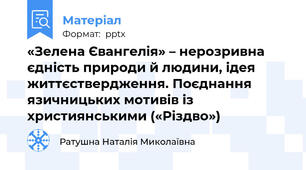 «Зелена Євангелія» – нерозривна єдність природи й людини, ідея життєствердження. Поєднання язичницьких мотивів із християнськими («Різдво»)