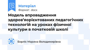 Модель впровадження здоров’яорієнтованих педагогічних технологій на уроках фізичної культури в початковій школі