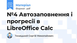 №4 Автозаповнення і прогресії в LibreOffice Calc