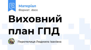 Виховний план ГПД