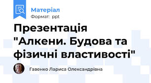 Презентація "Алкени. Будова та фізичні властивості"