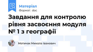 Завдання для контролю рівня засвоєння модуля № 1 з географії