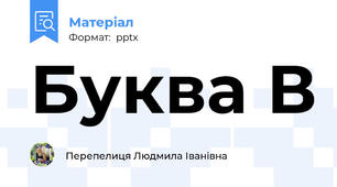 Буква В
