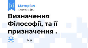 Визначення Філософії, та її призначення .