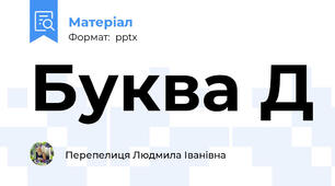 Буква Д
