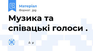 Музика та співацькі голоси .